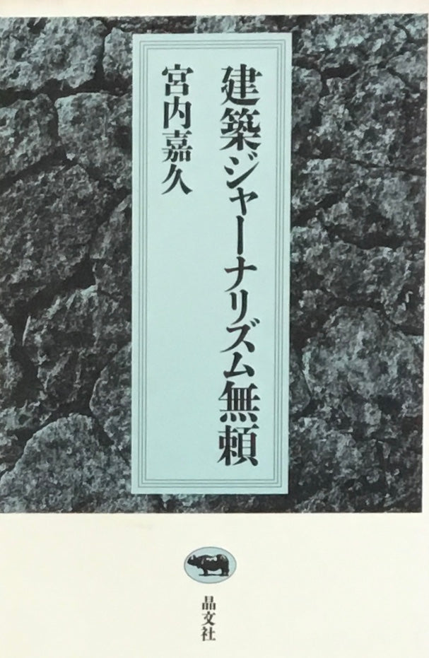 建築ジャーナリズム無頼 宮内嘉久