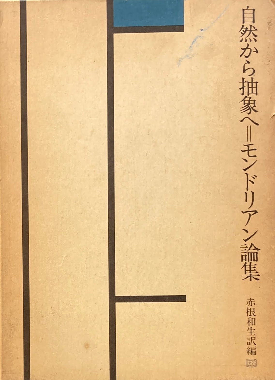 自然から抽象へ＝モンドリアン論集 赤根和夫編 編者署名入