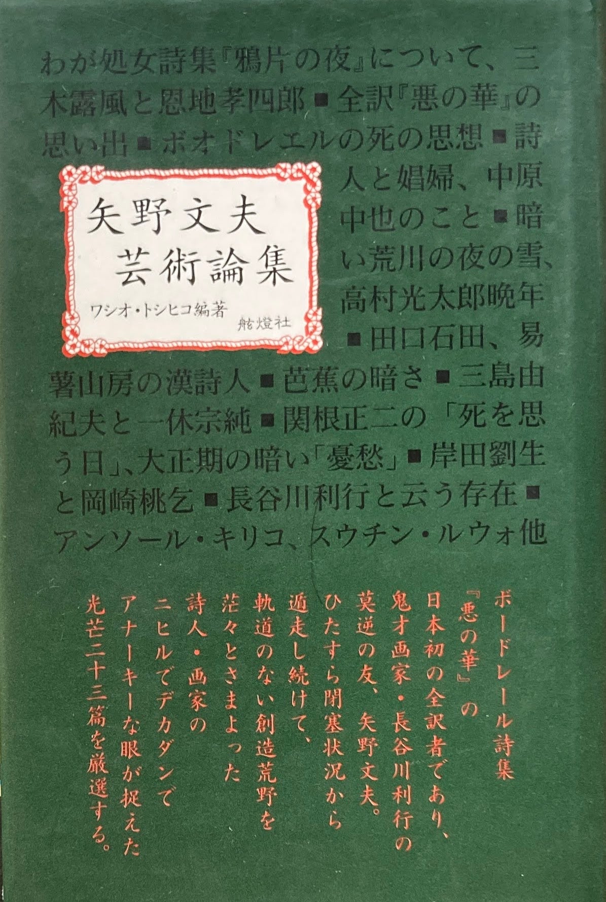 矢野文夫芸術論集 ワシオ・トシヒコ