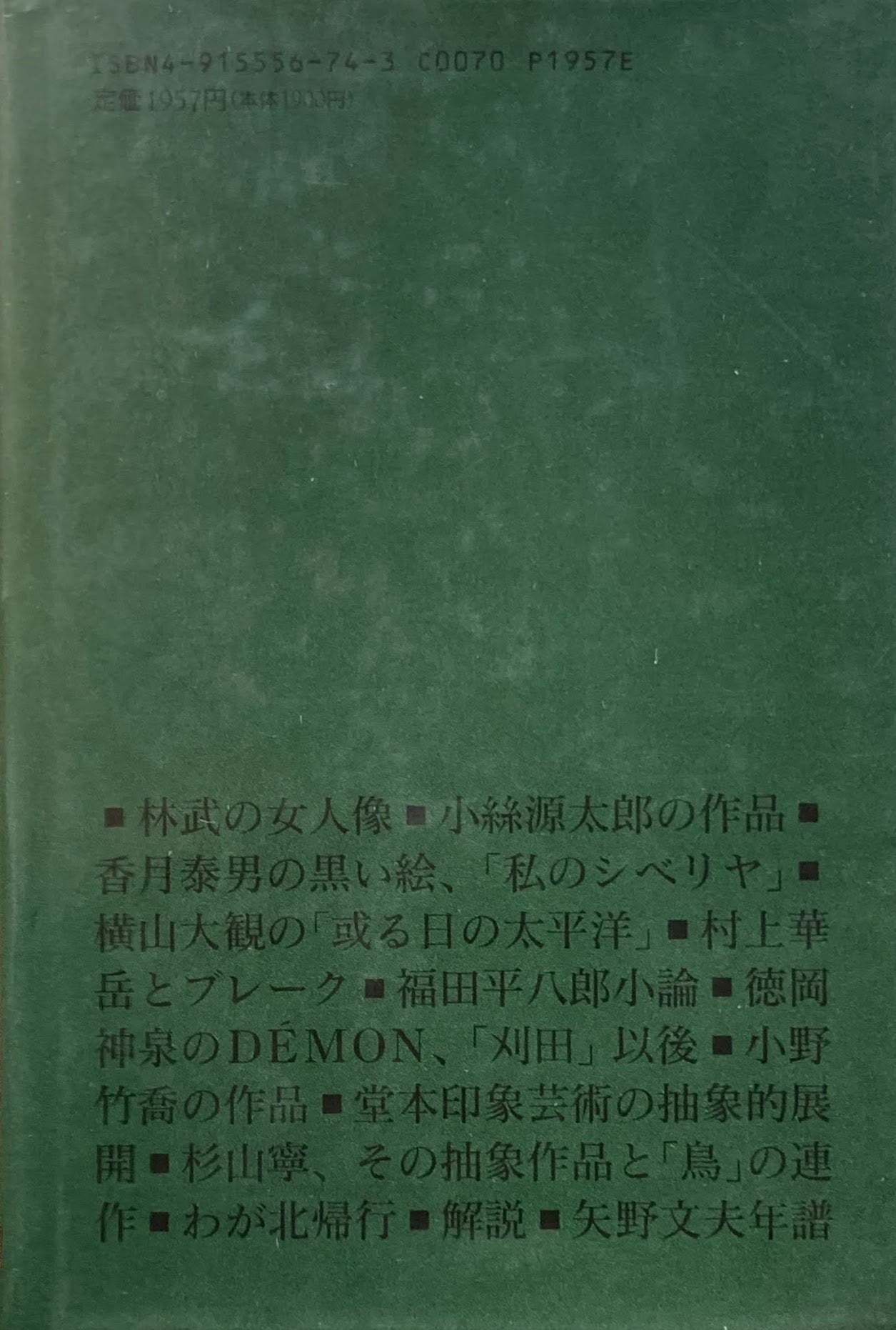 矢野文夫芸術論集 ワシオ・トシヒコ