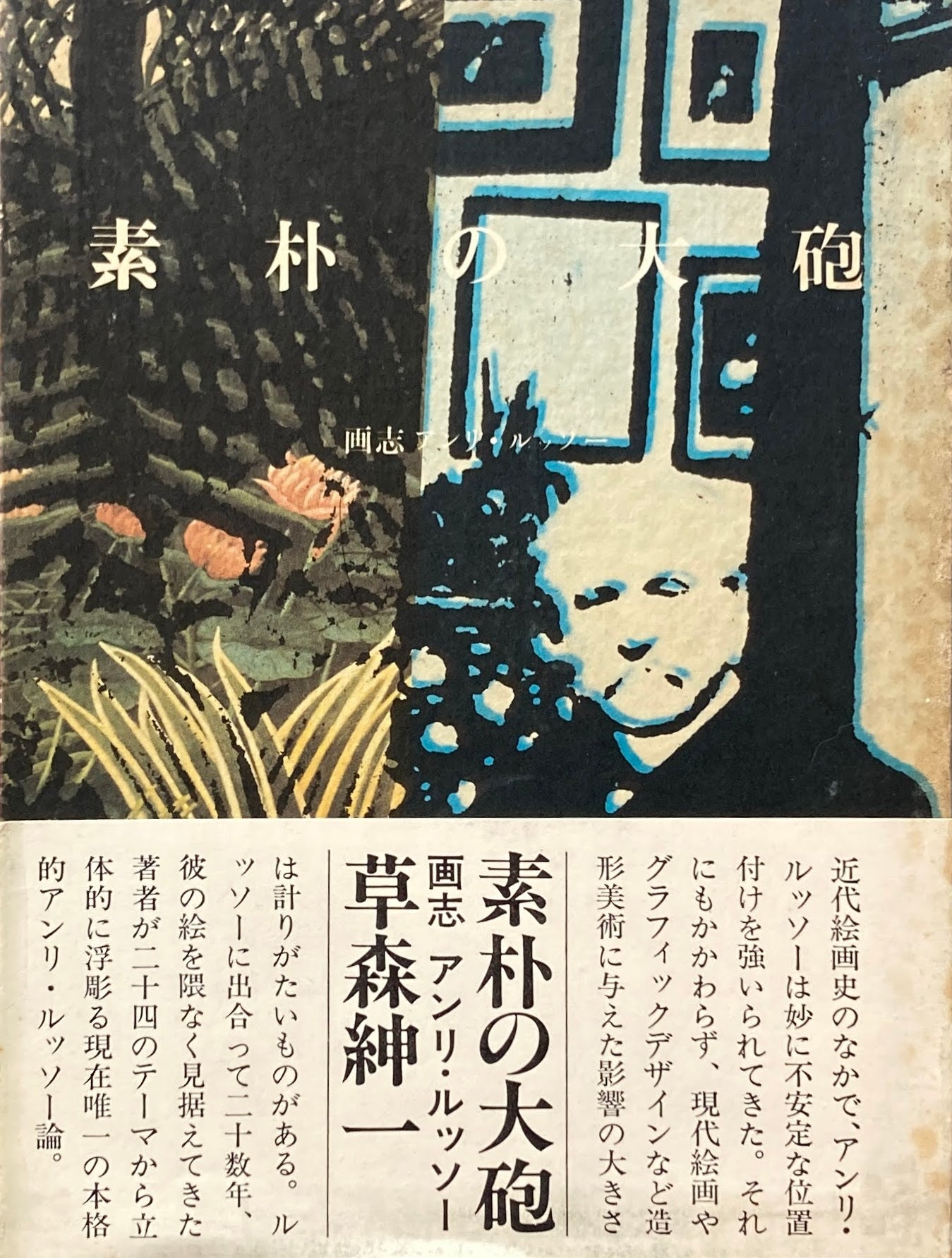 素朴の大砲 画志アンリ・ルッソー 草森紳一