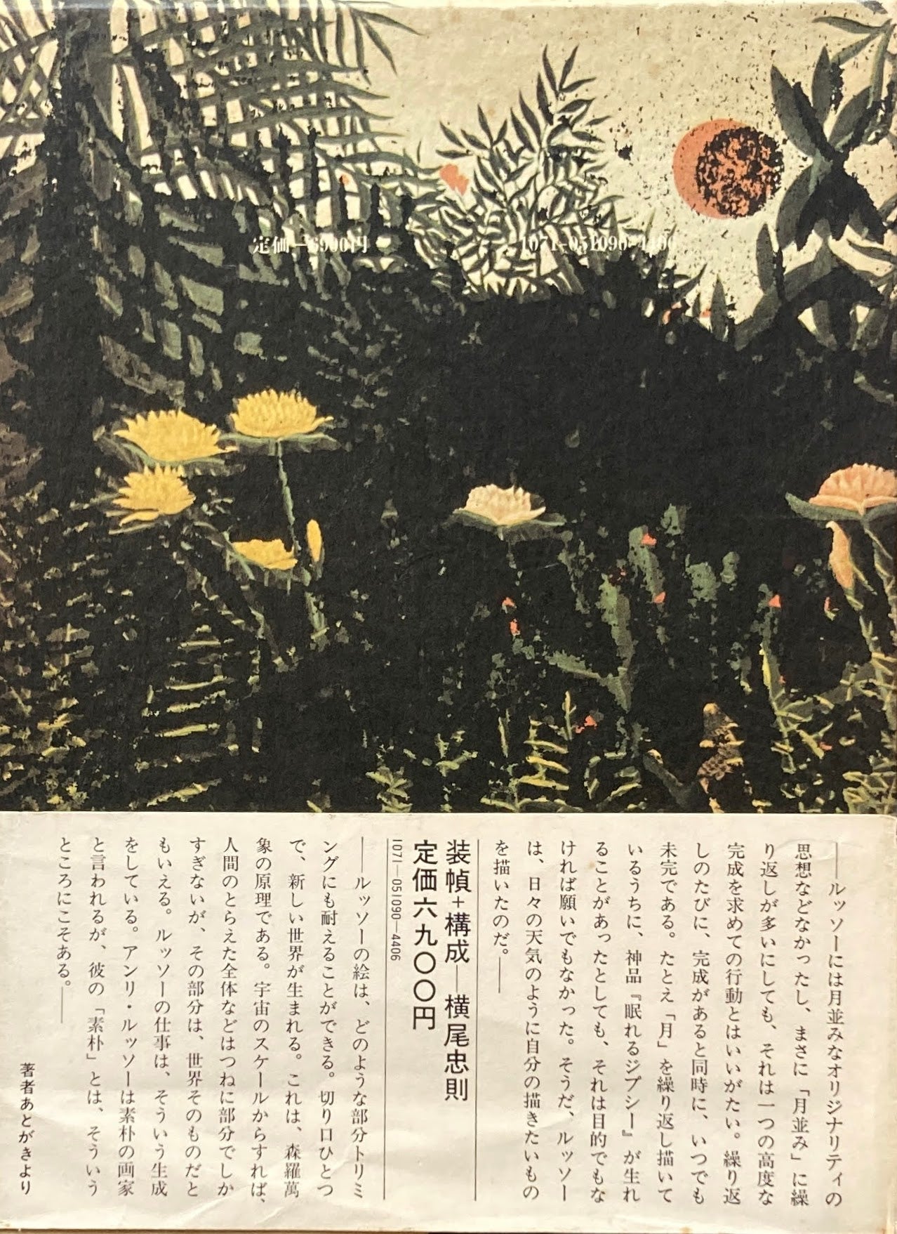 素朴の大砲 画志アンリ・ルッソー 草森紳一