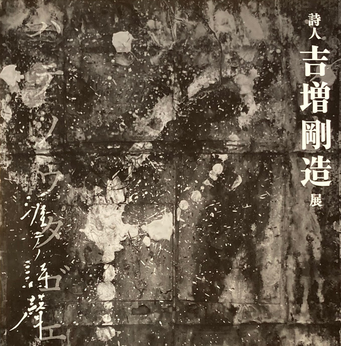 詩人 吉増剛造展 涯テノ詩聲 ハテノウタゴエ