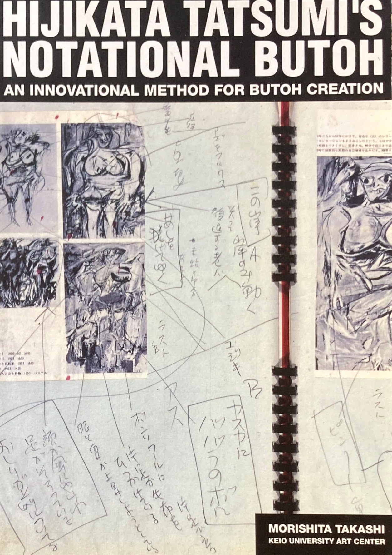 土方巽 舞踏譜の舞踏 記号の創造 方法の発見 HIJIKATA TATSUMI'S NOTATIONAL BUTOH