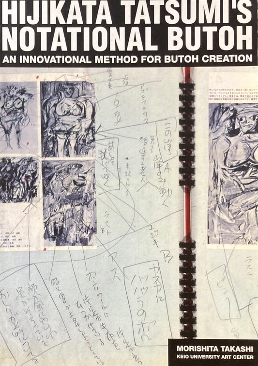 土方巽 舞踏譜の舞踏 記号の創造 方法の発見 HIJIKATA TATSUMI'S NOTATIONAL BUTOH