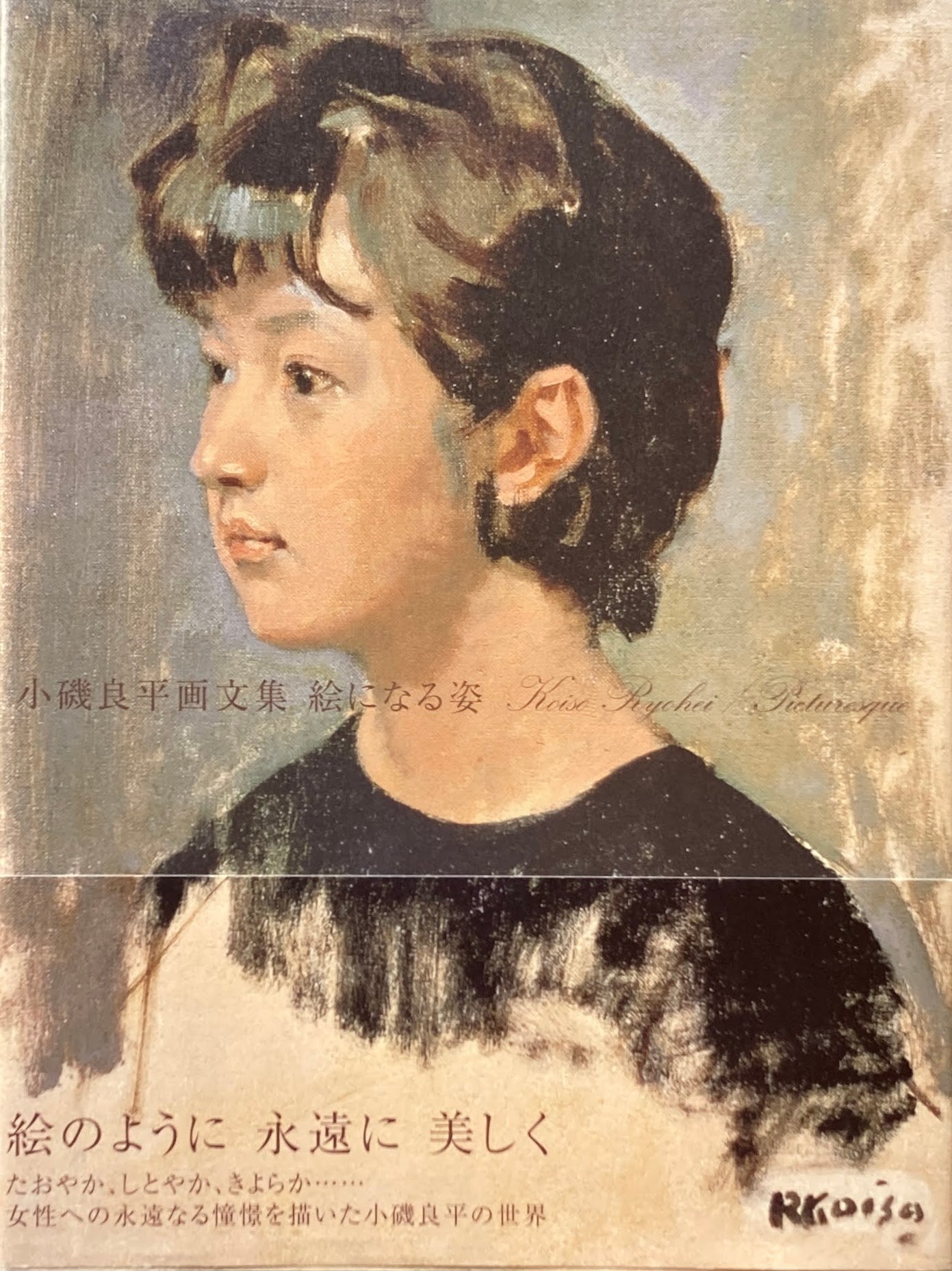 小磯良平画文集 絵になる姿