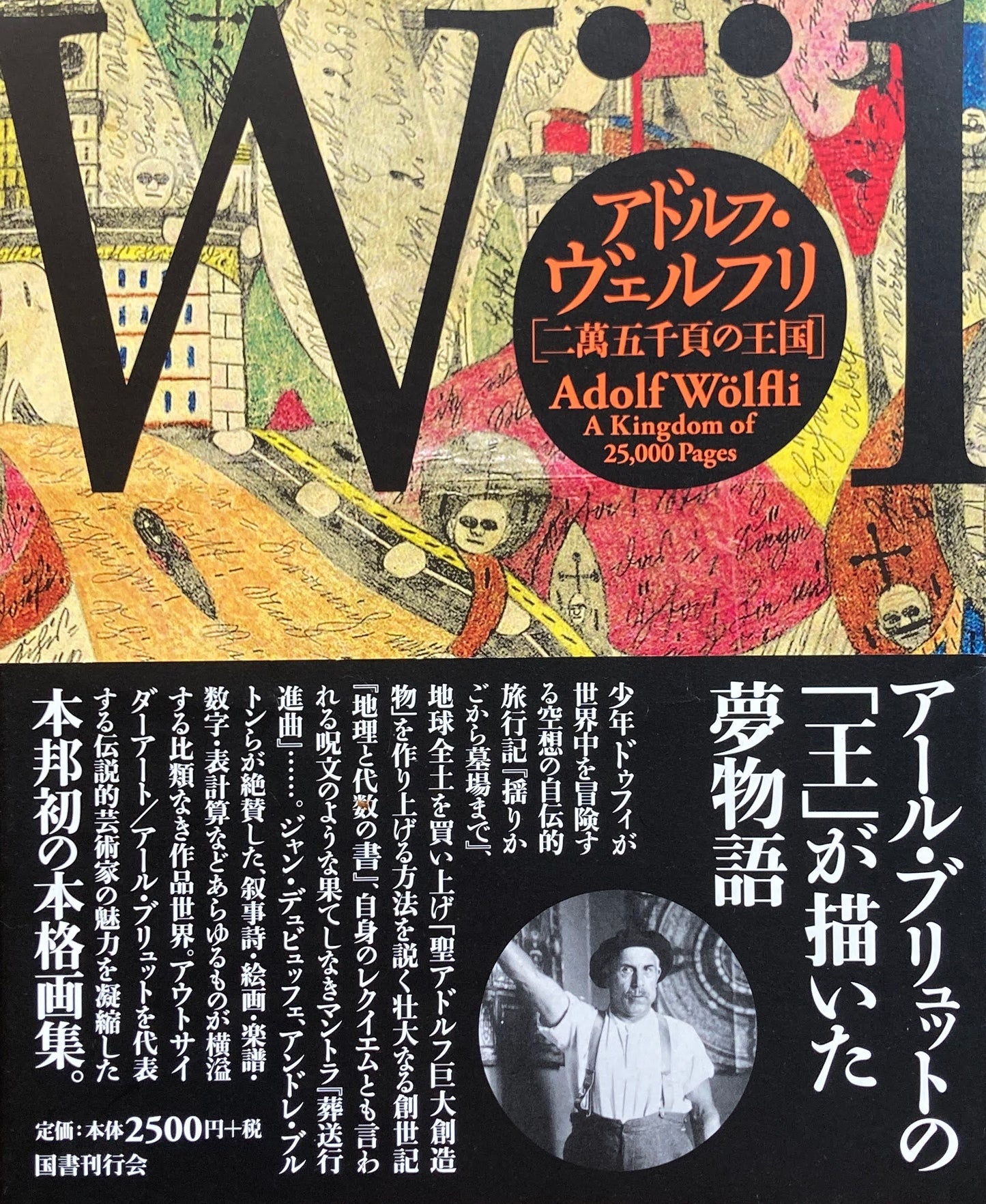 アドルフ・ヴェルフリ 二萬五千頁の王国
