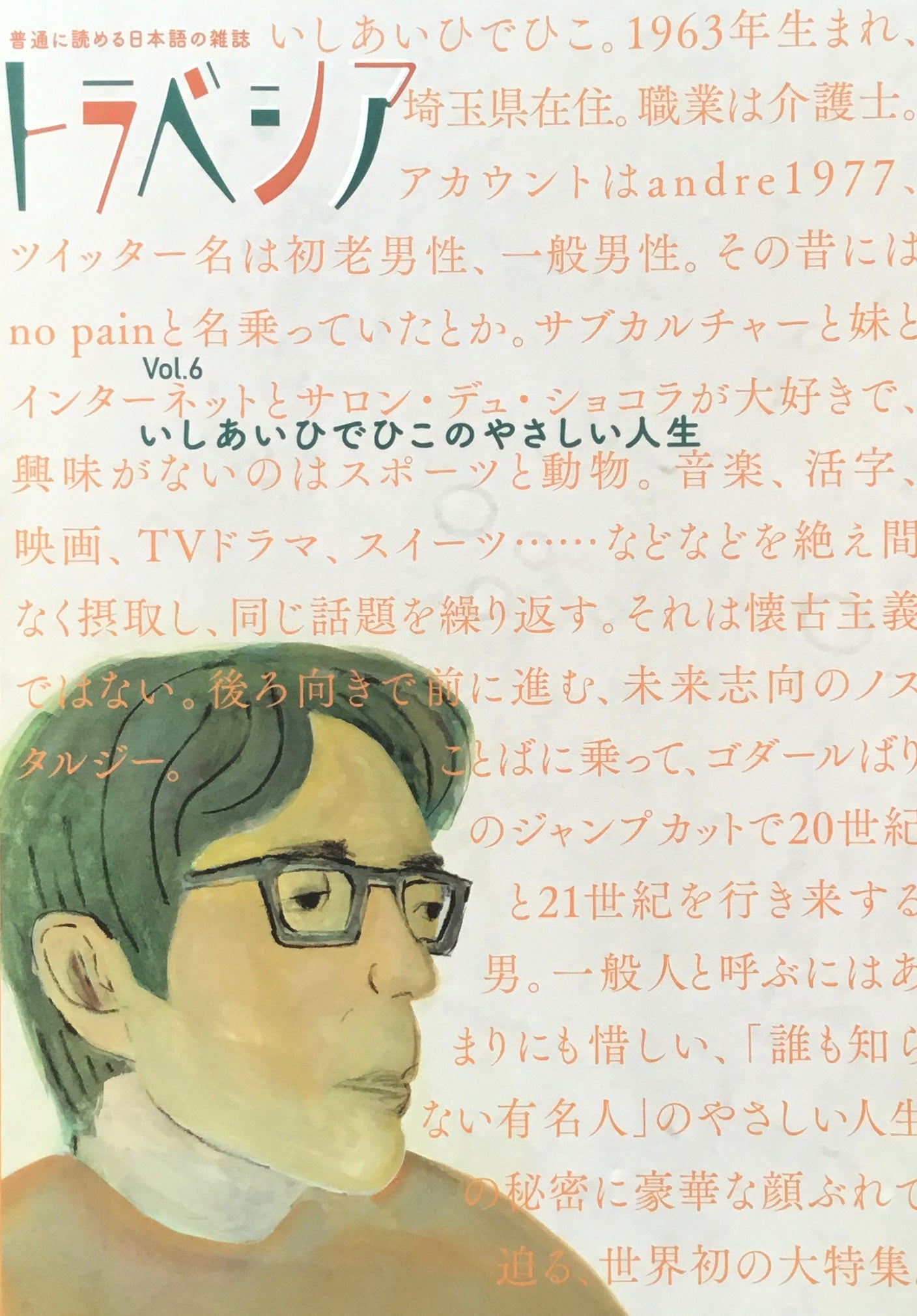 トラベシア vol.6 いしあいひでひこのやさしい人生