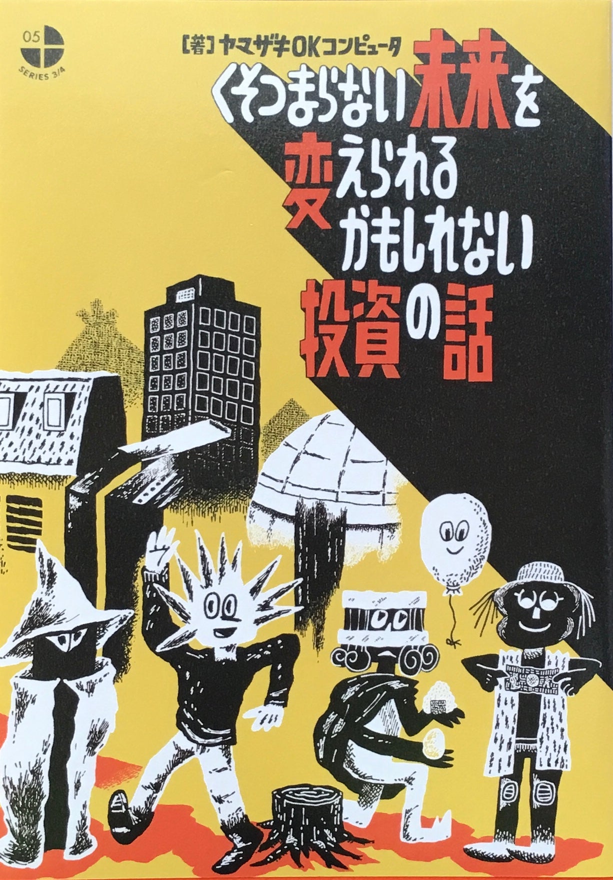 くそつまらない未来を変えられるかもしれない投資の話 ヤマザキOKコンピュータ