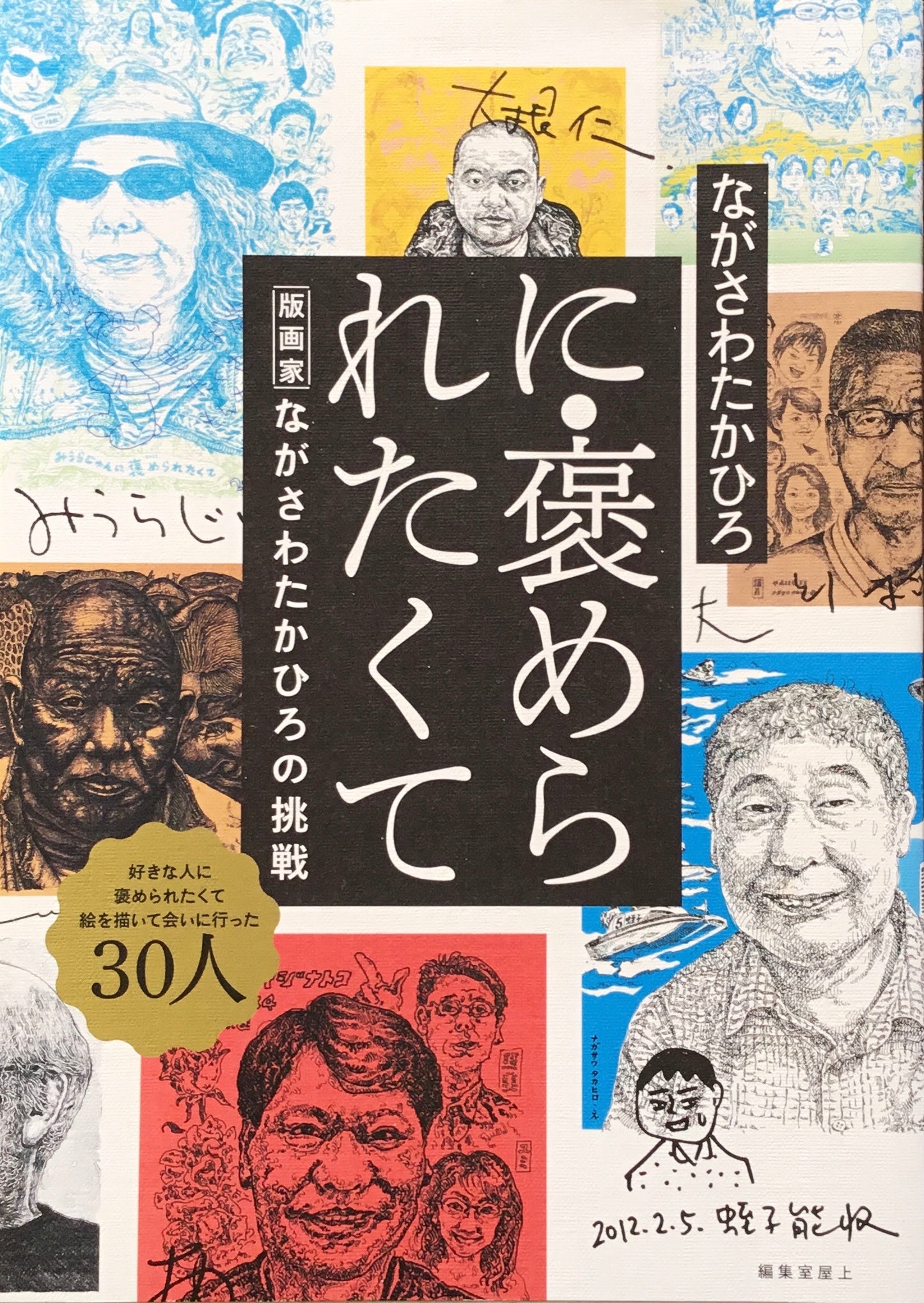 に・褒められたくて 版画家なかざわたかひろの挑戦