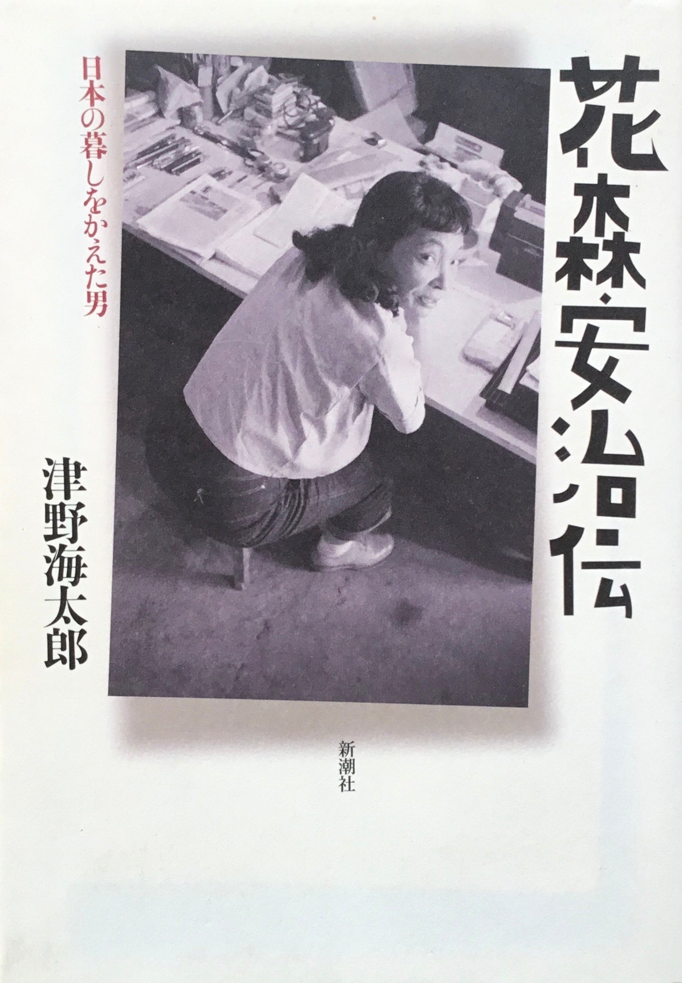 花森安治伝 津野海太郎