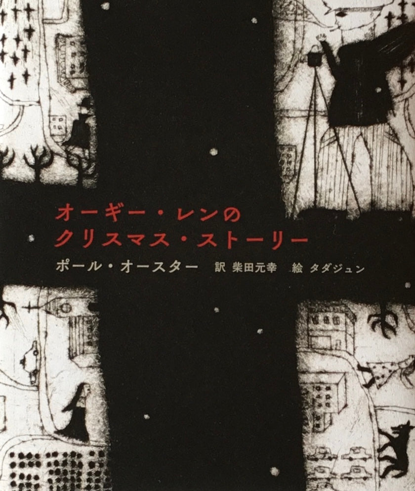 オーギー・レンのクリスマス・ストーリー ポール・オースター