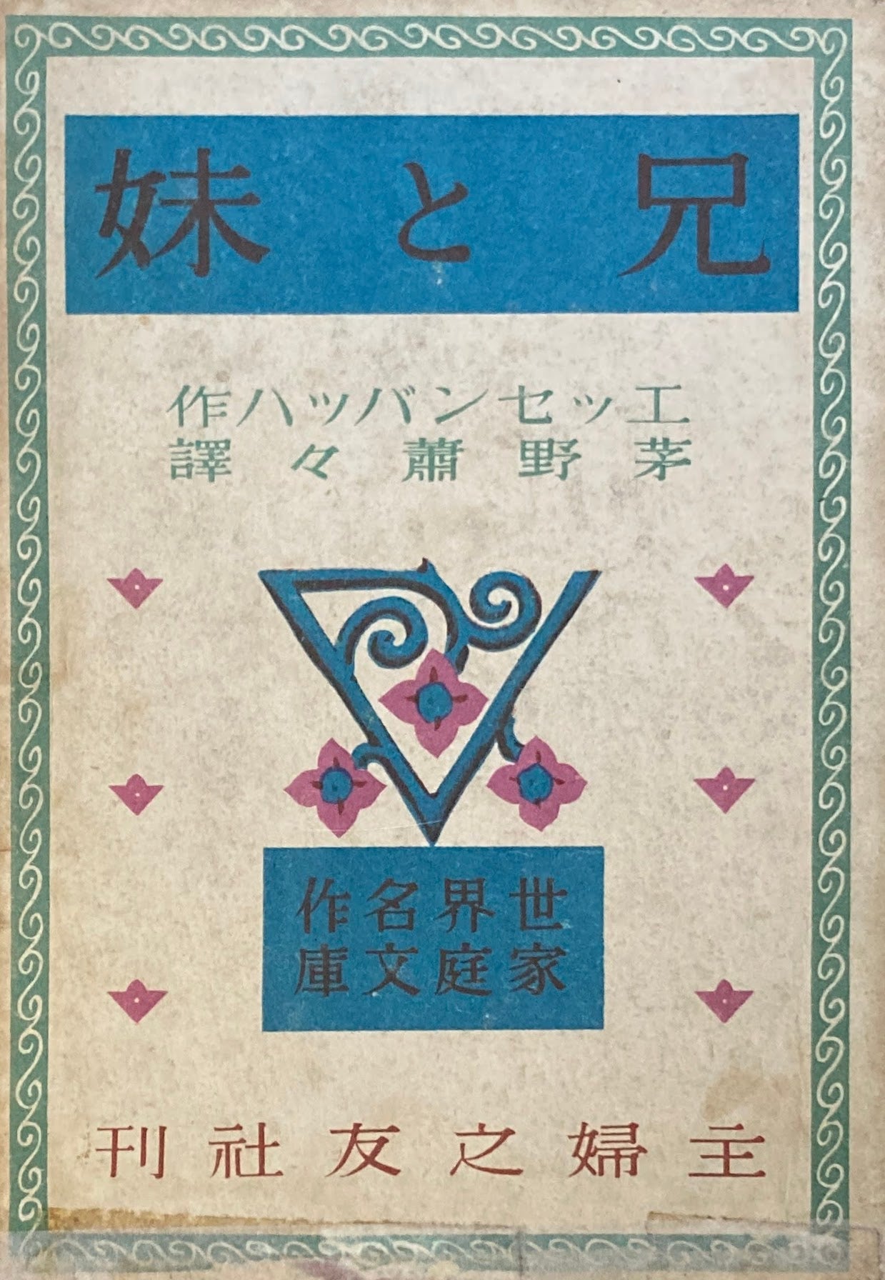 妹と兄 エッセンバッハ 世界名作作家文庫10 昭和16年