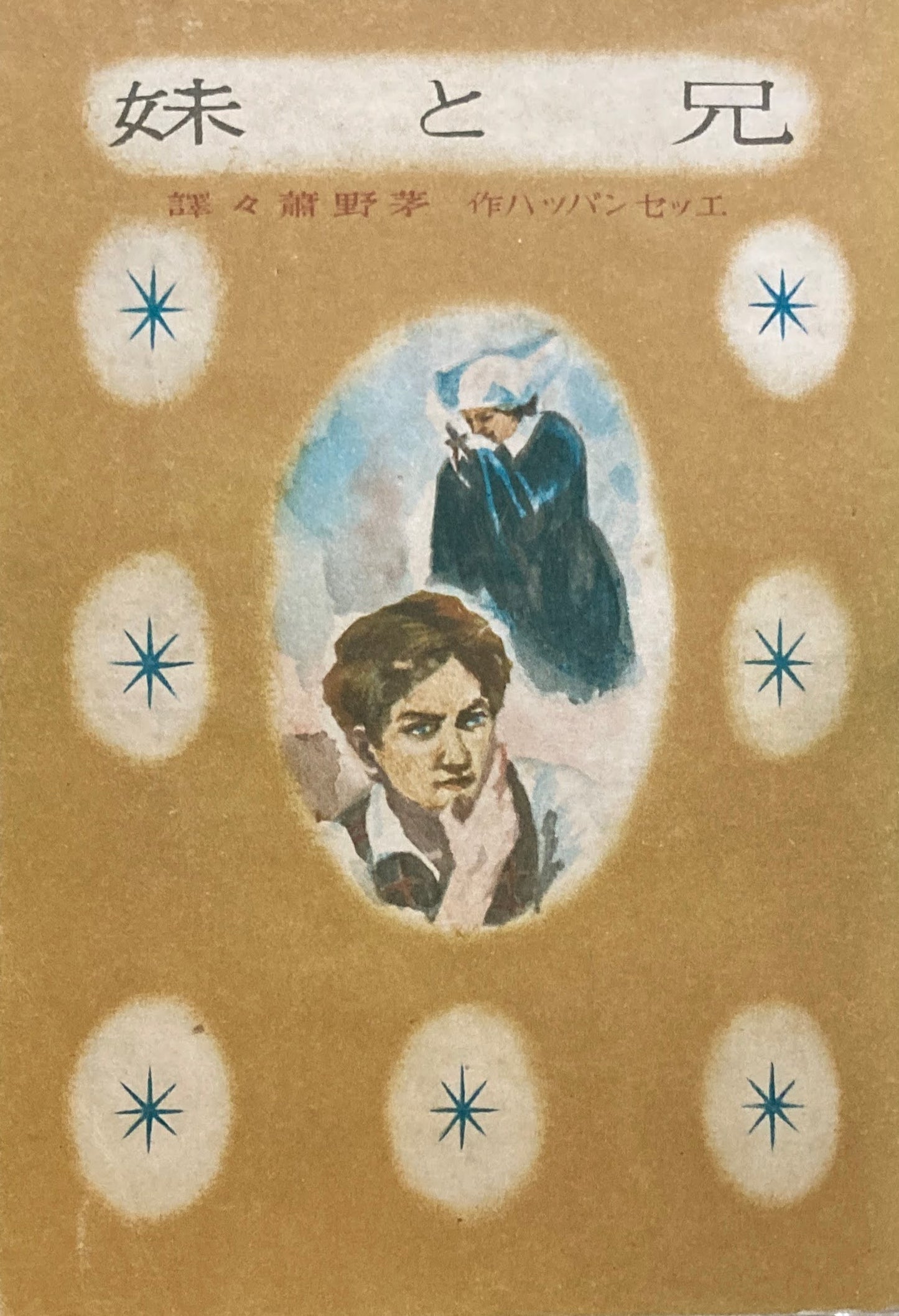 妹と兄 エッセンバッハ 世界名作作家文庫10 昭和16年