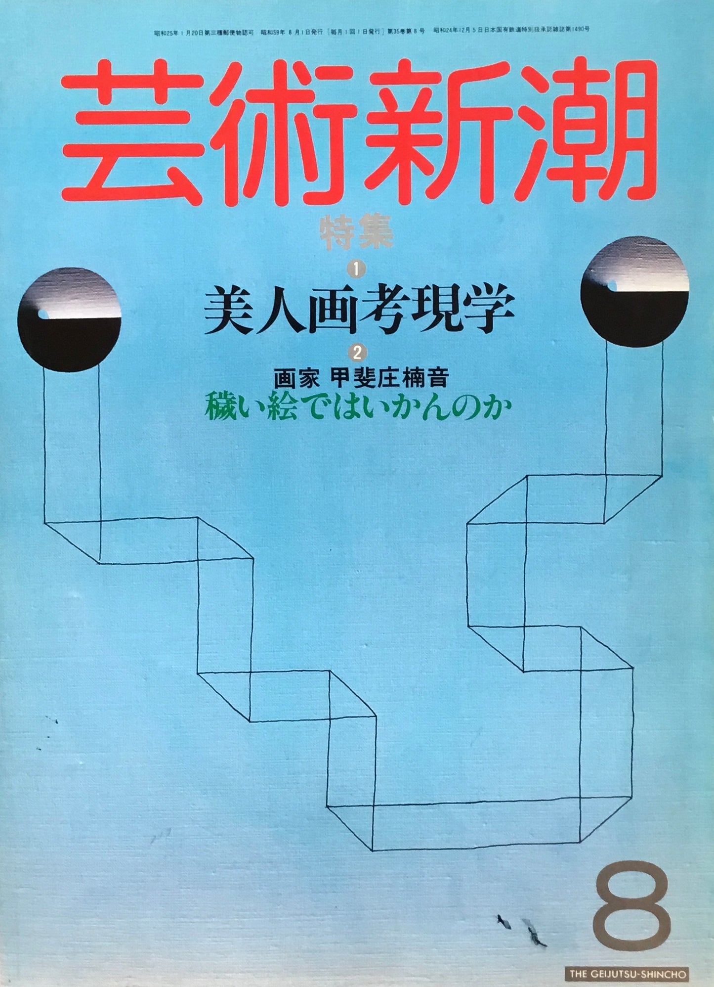 芸術新潮 1984年8月号 特集 美人画考現学