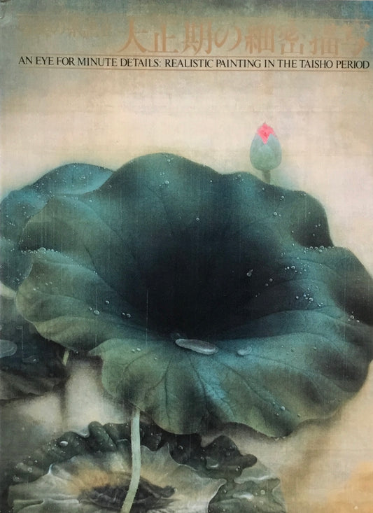 写実の系譜Ⅱ 大正の細密描写 東京国立近代美術館