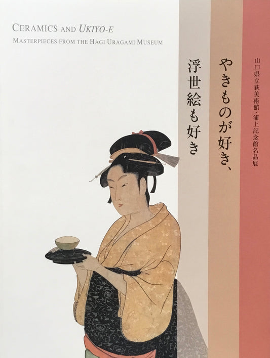 やきものが好き、浮世絵も好き 根津美術館 2013