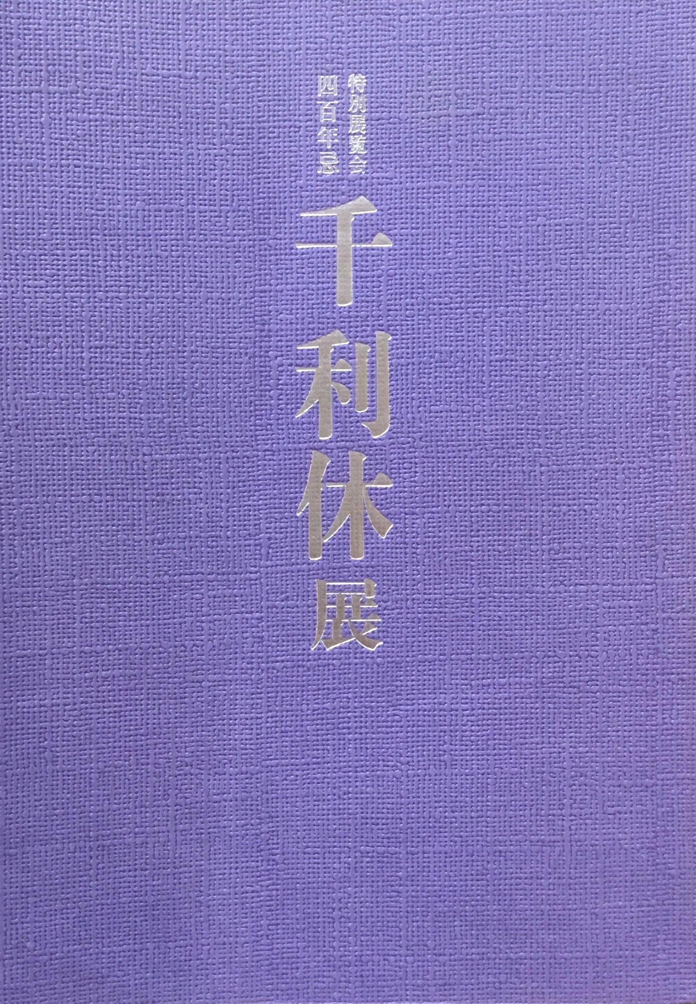 千利休展 京都国立博物館 1990