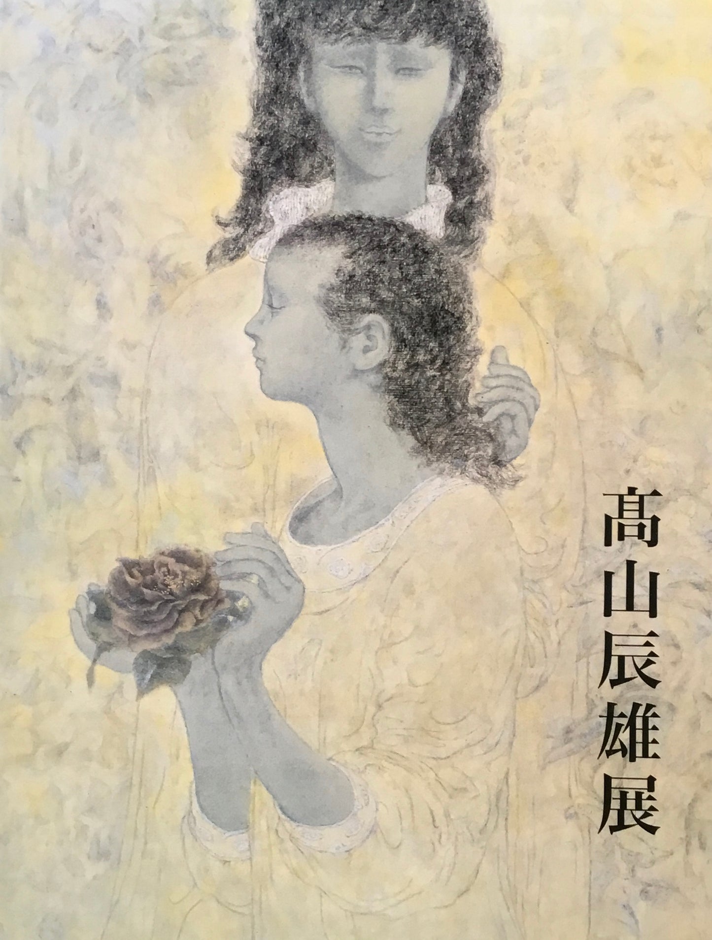 高山辰雄展 画業70年記念 2000