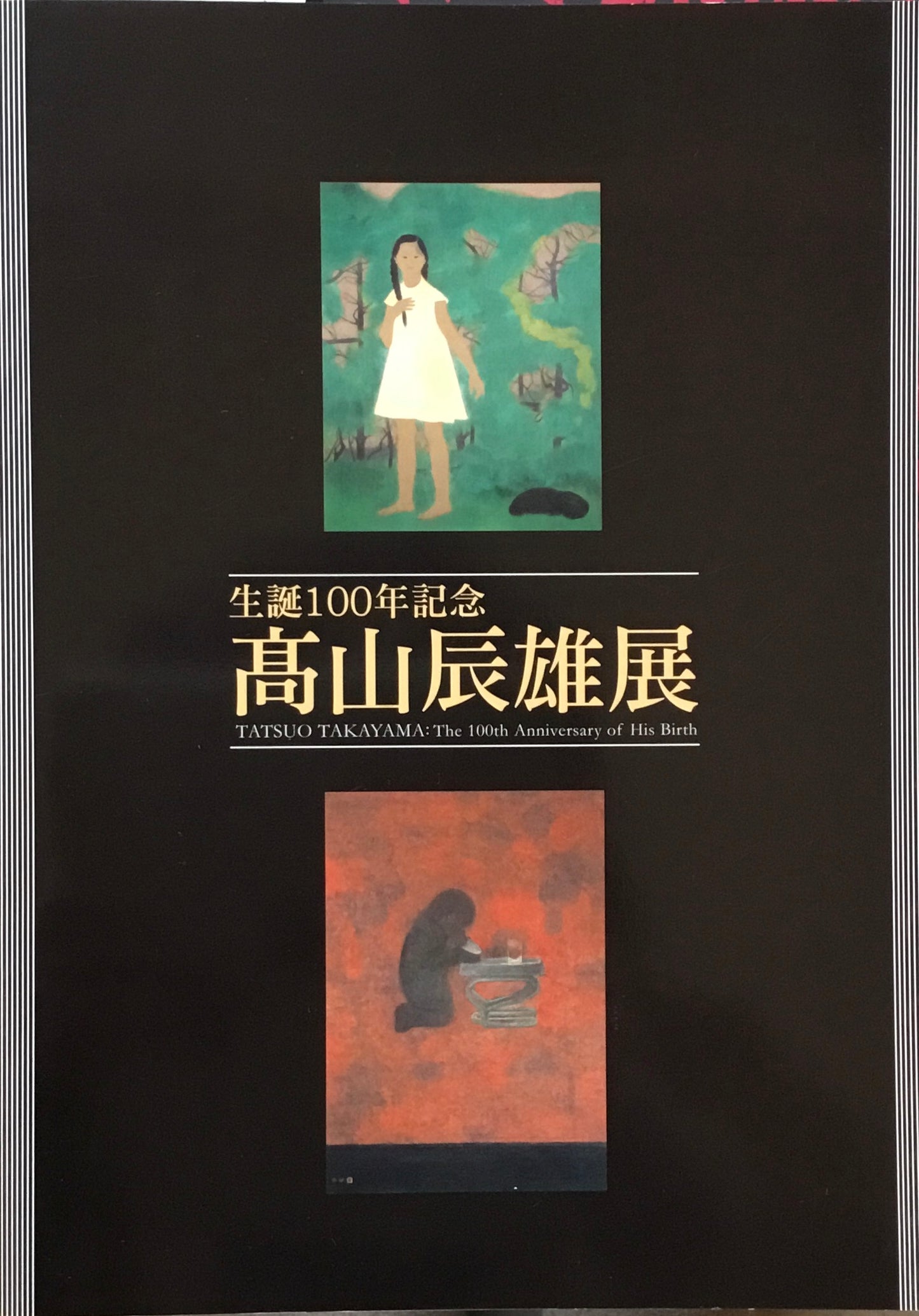 生誕100年記念 高山辰雄展 2012