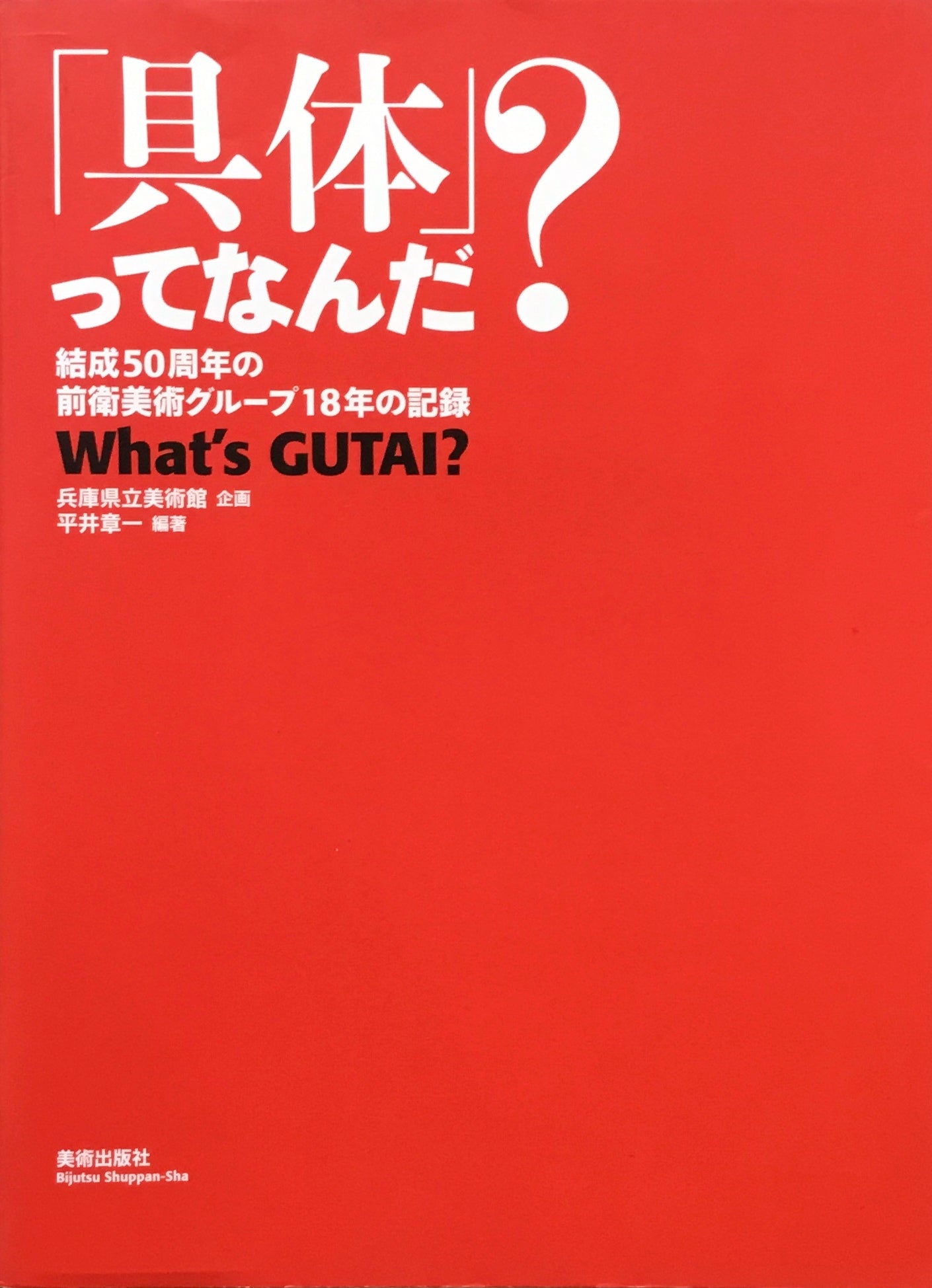 「具体」ってなんだ? 結成50周年の前衛美術グループ18年の記録 What's GUTAI?