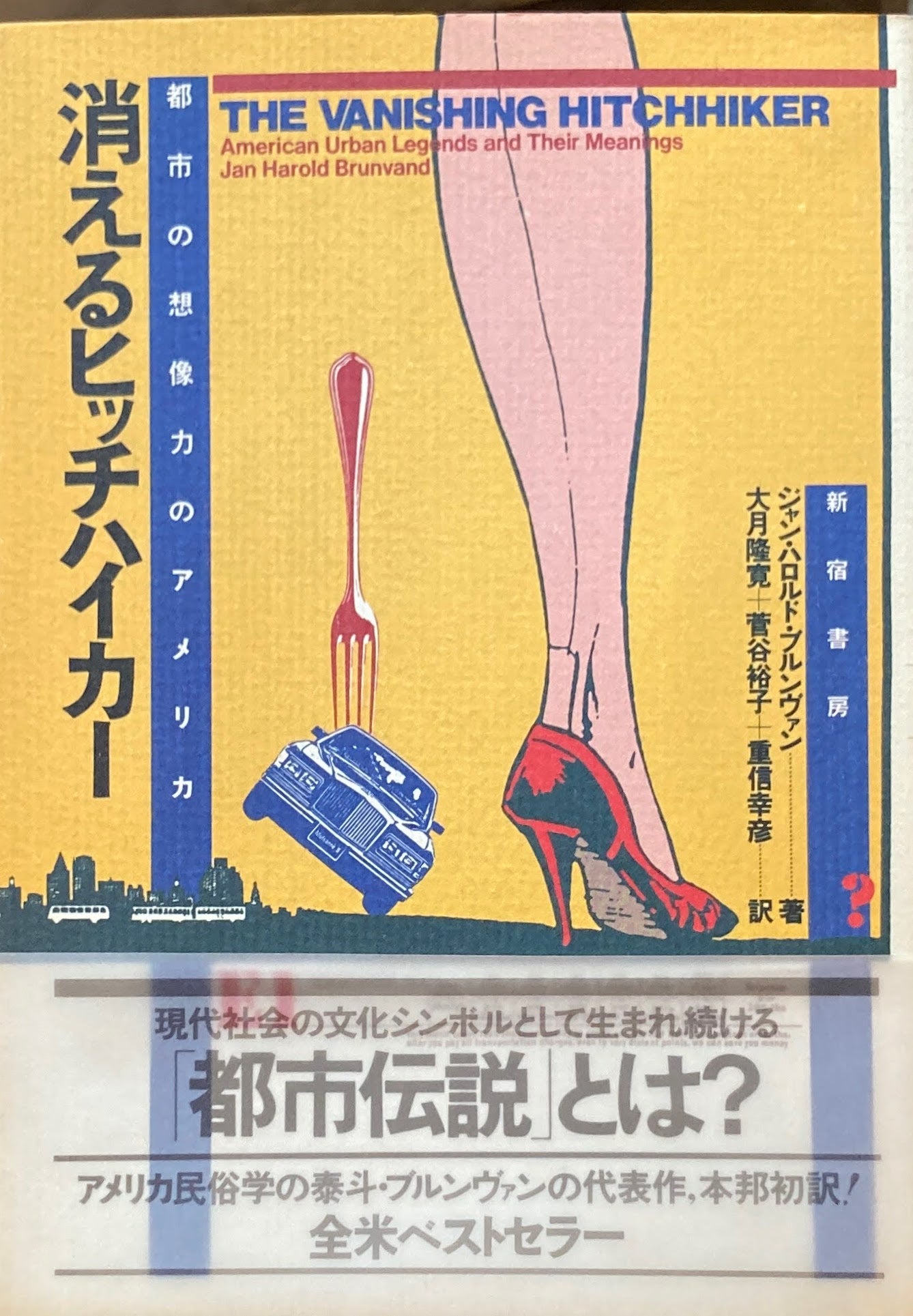 消えるヒッチハイカー 都市の想像力のアメリカ ジャン・ハロルド・ブルンヴァン