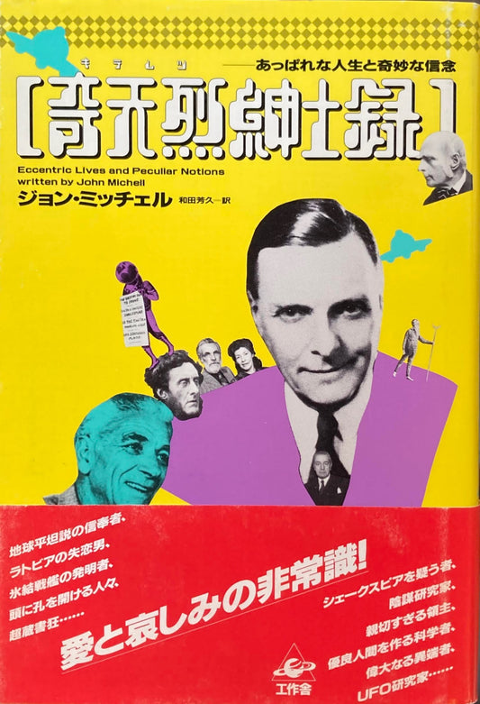 奇天烈紳士録 ジョン・ミッチェル 訳 和田芳久
