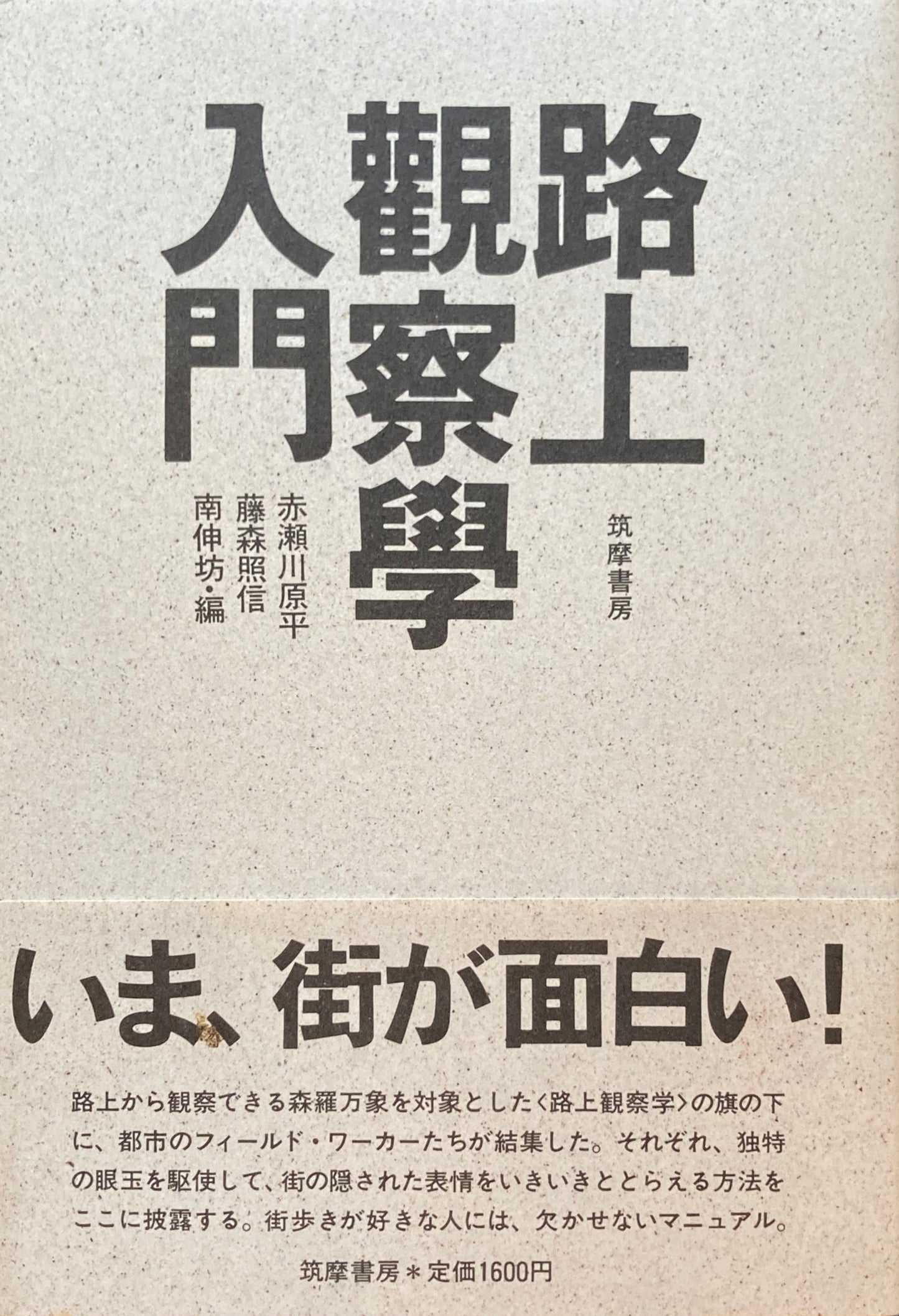 路上観察学入門 赤瀬川原平 藤森照信 南伸坊