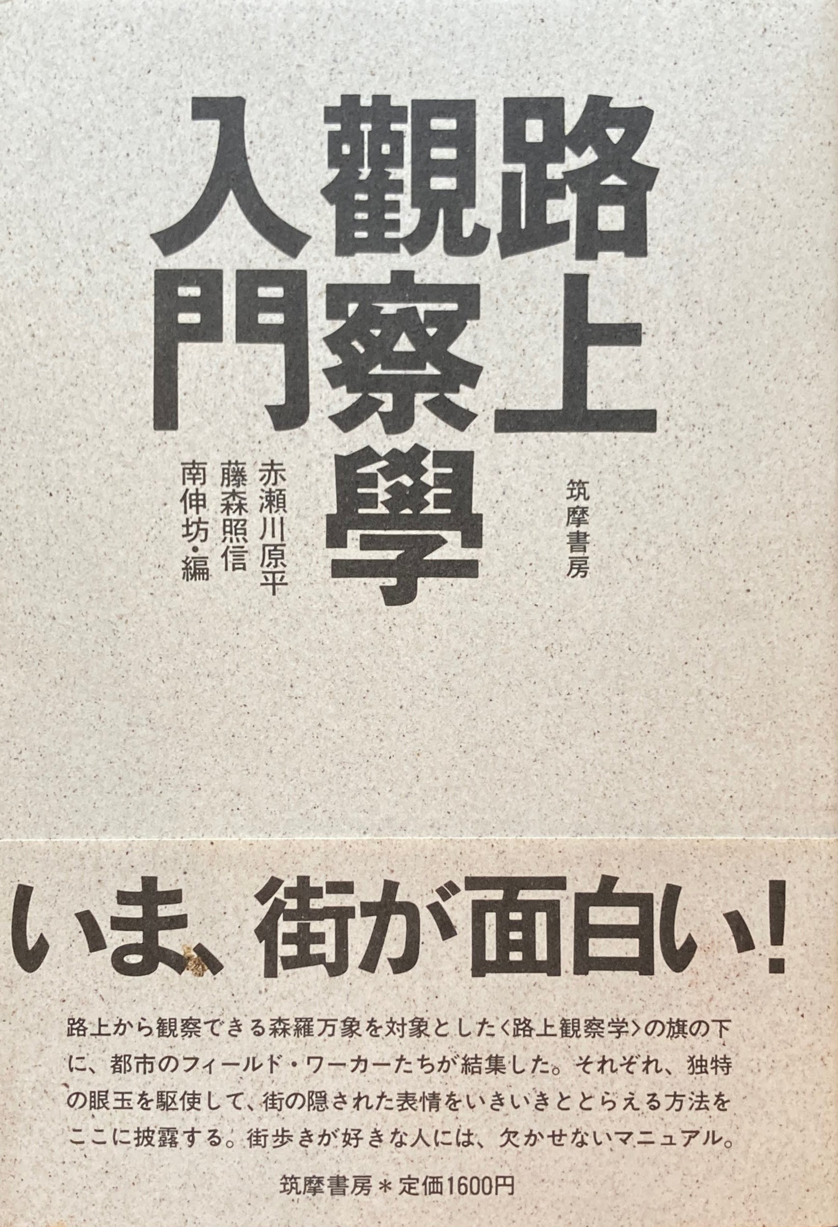 路上観察学入門 赤瀬川原平 藤森照信 南伸坊