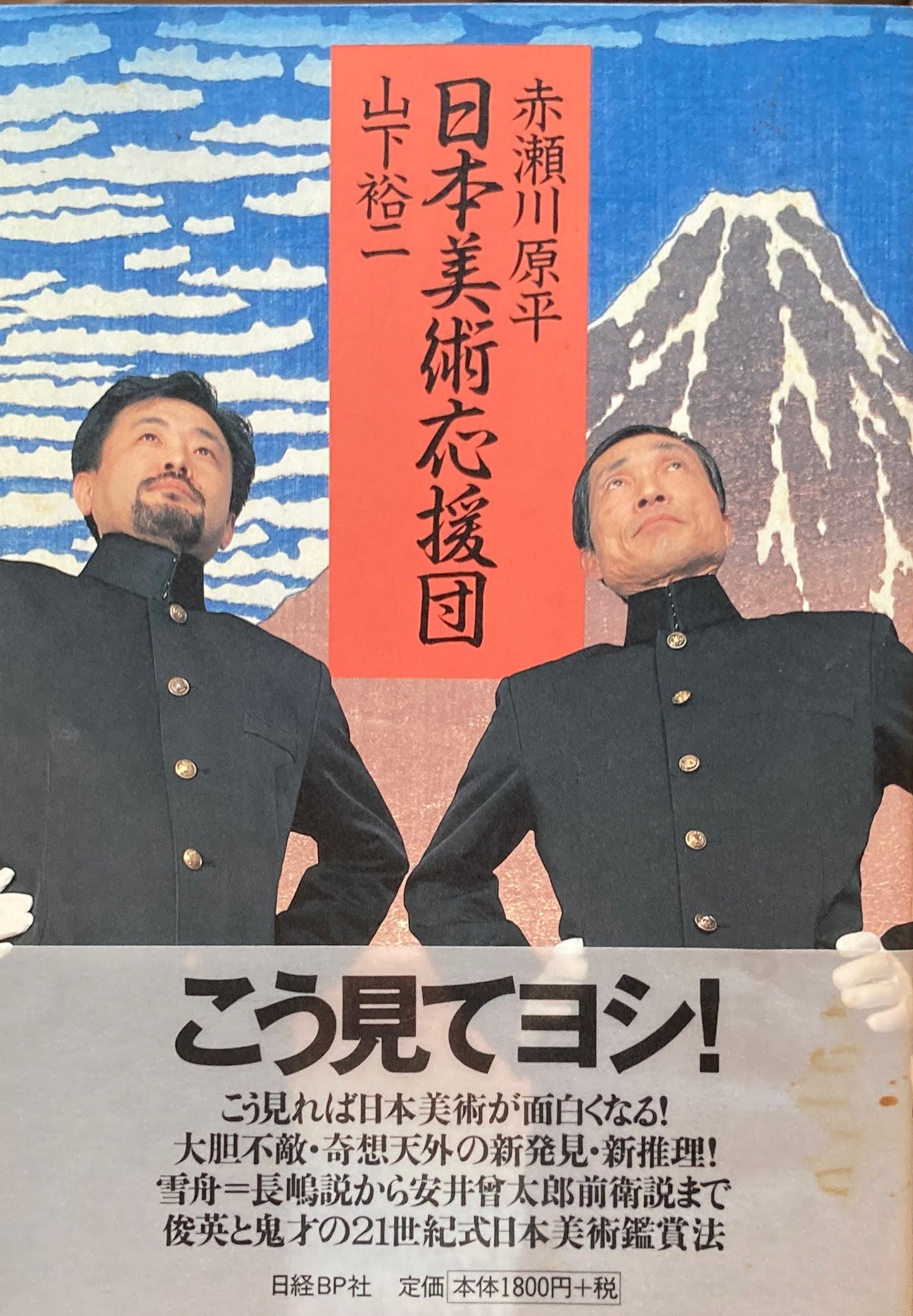 日本美術応援団 赤瀬川原平 山下裕二