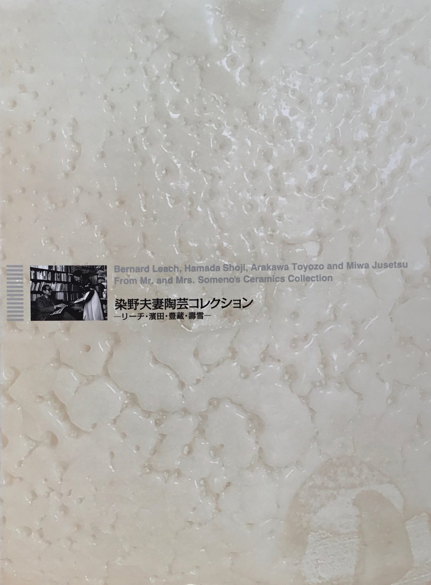 染野夫妻陶芸コレクション 2009