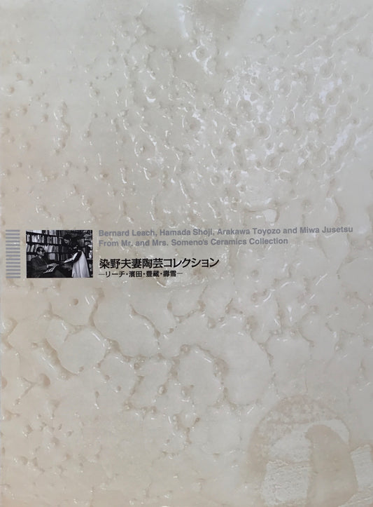 染野夫妻陶芸コレクション 2009