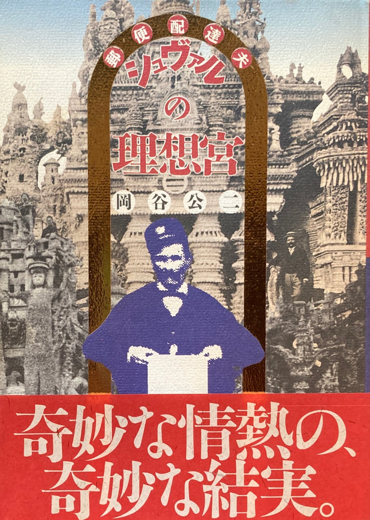 郵便配達夫 シュヴァルの理想宮 岡谷公二