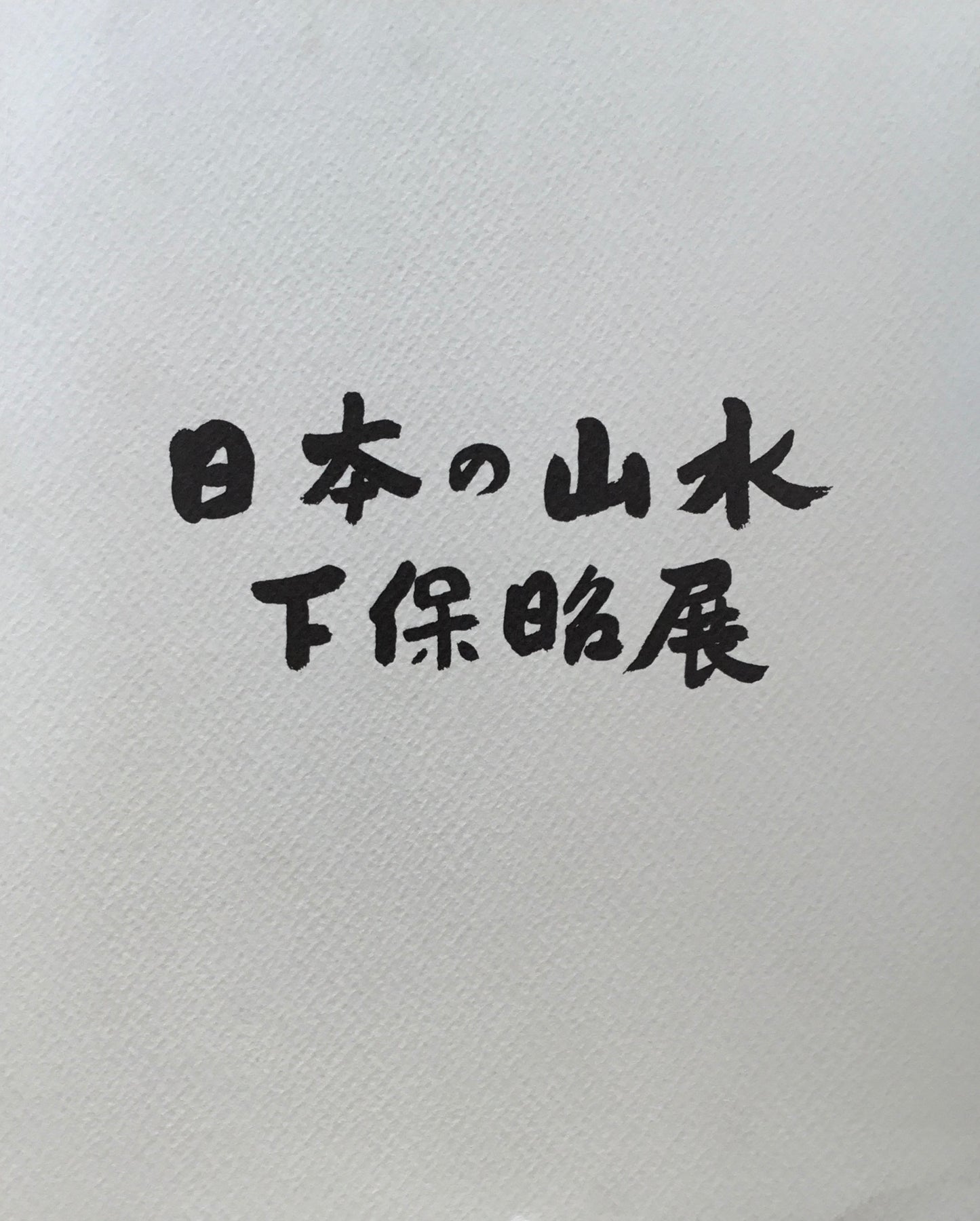 下保昭展 日本の山水 1999