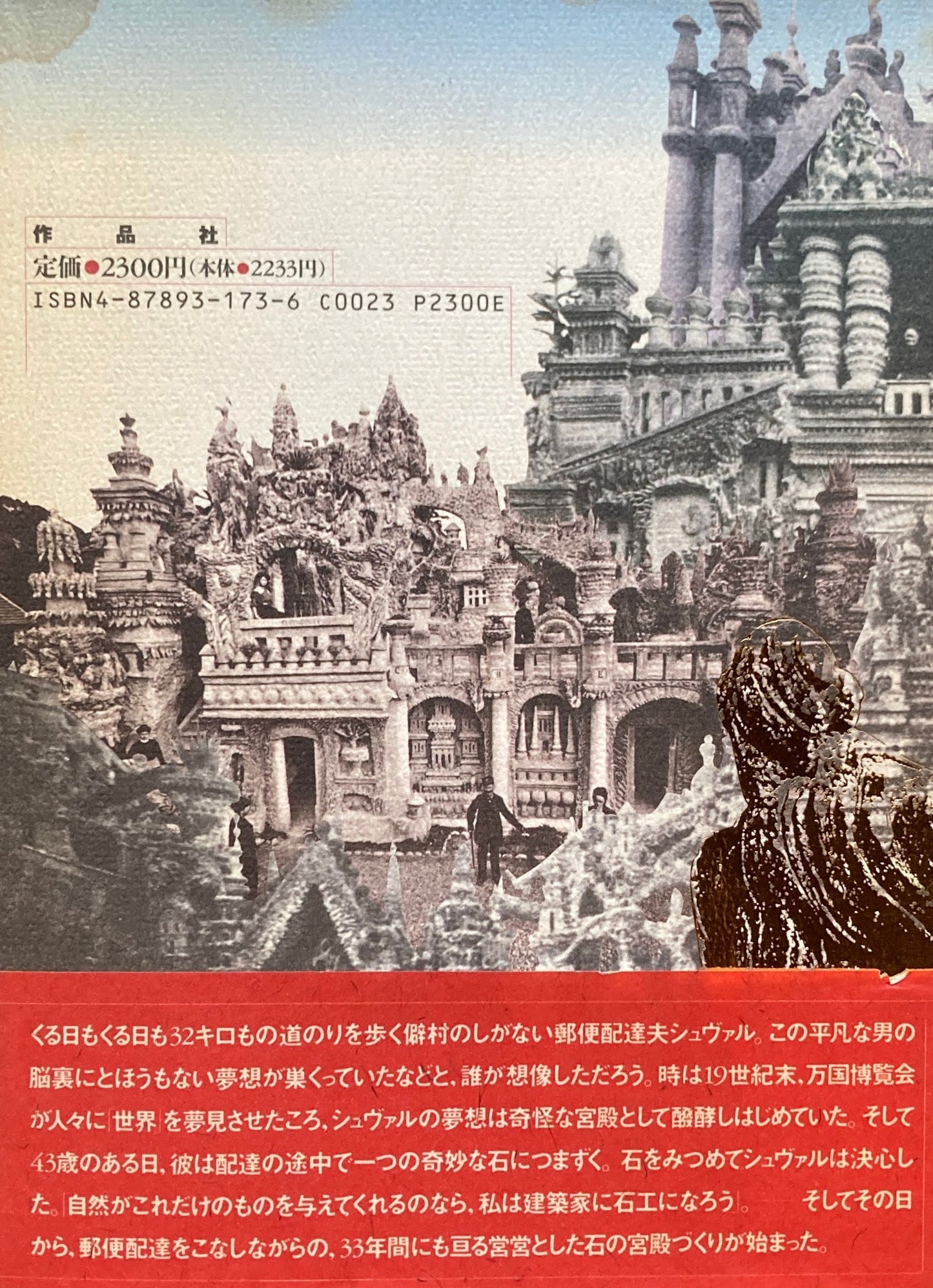 郵便配達夫 シュヴァルの理想宮 岡谷公二
