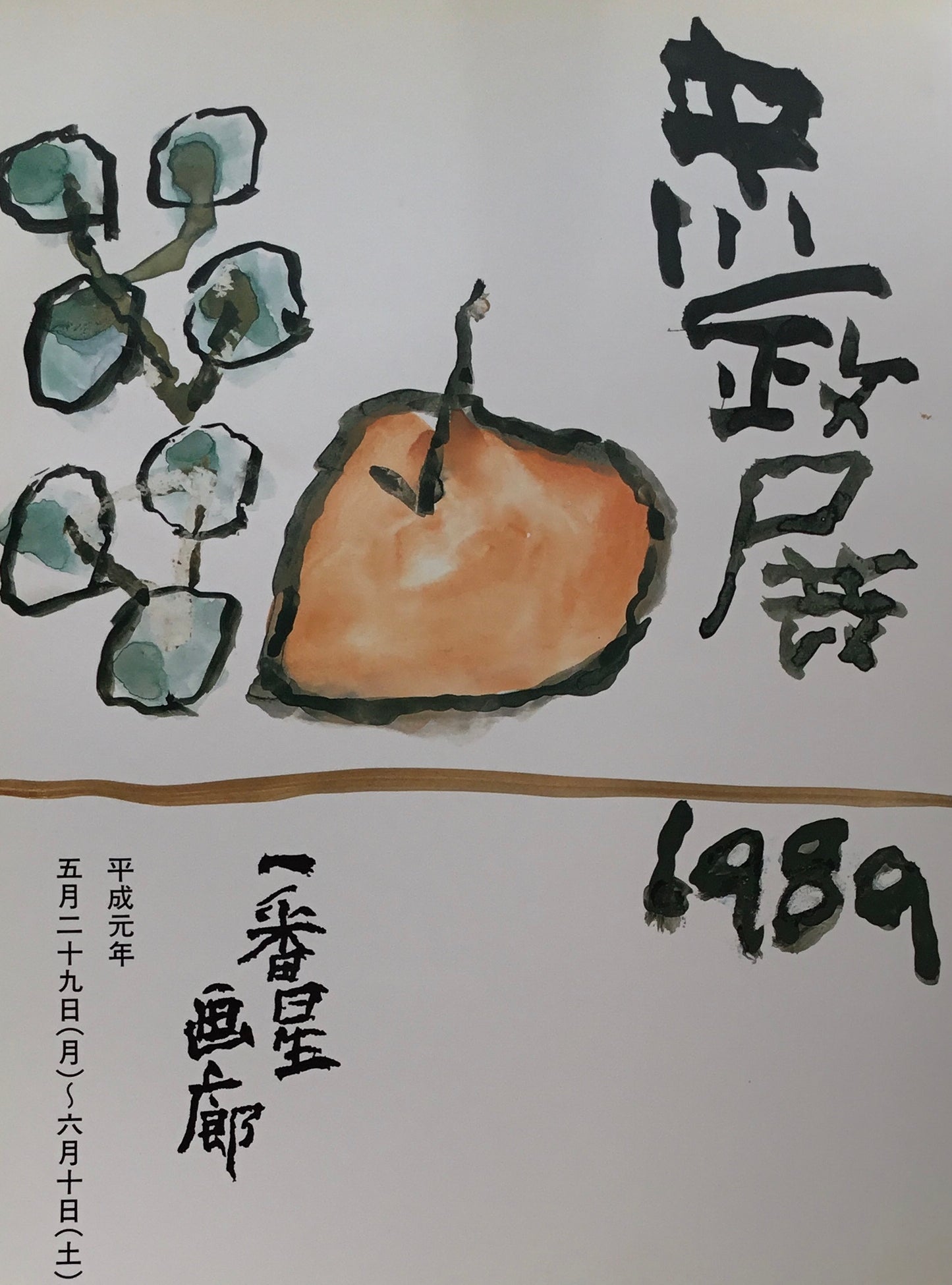 中川一政展 1989 一番星画廊