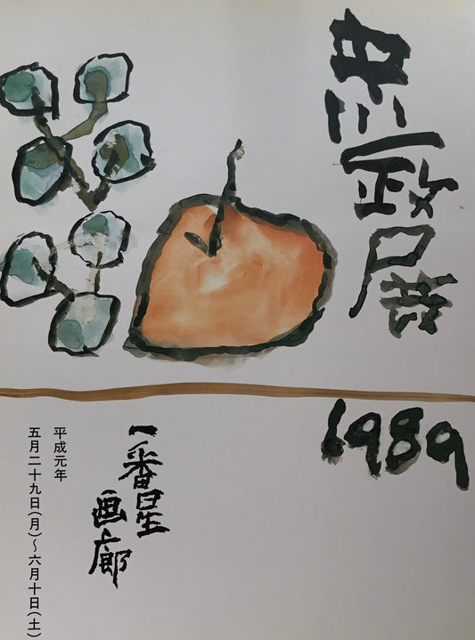中川一政展 1989 一番星画廊