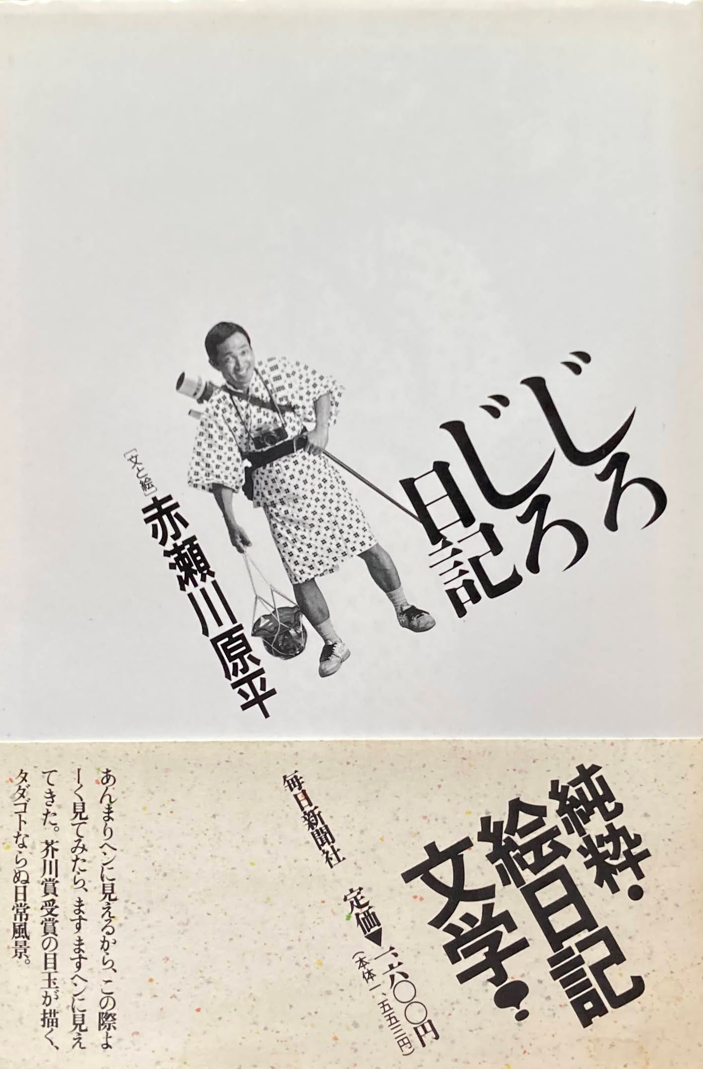 じろじろ日記 赤瀬川原平