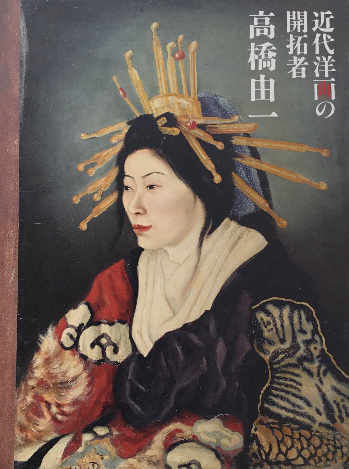 近代洋画の開拓者 高橋由一