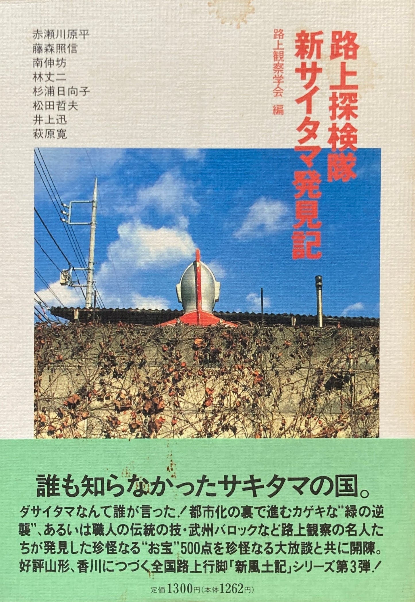 路上探検隊 新サイタマ発見記 赤瀬川原平 路上観察学会