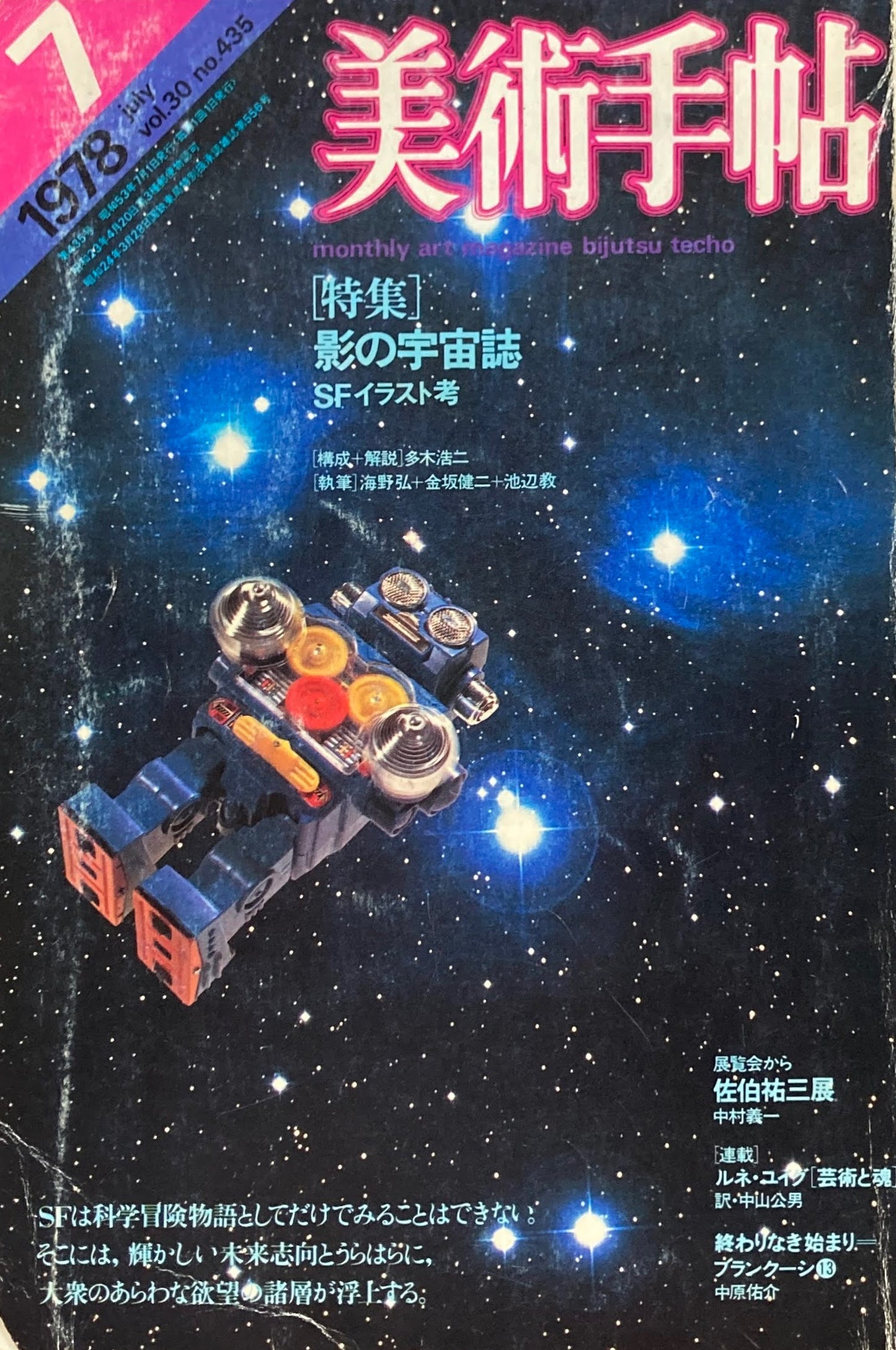 美術手帖 1978年7月号 435号 影の宇宙誌