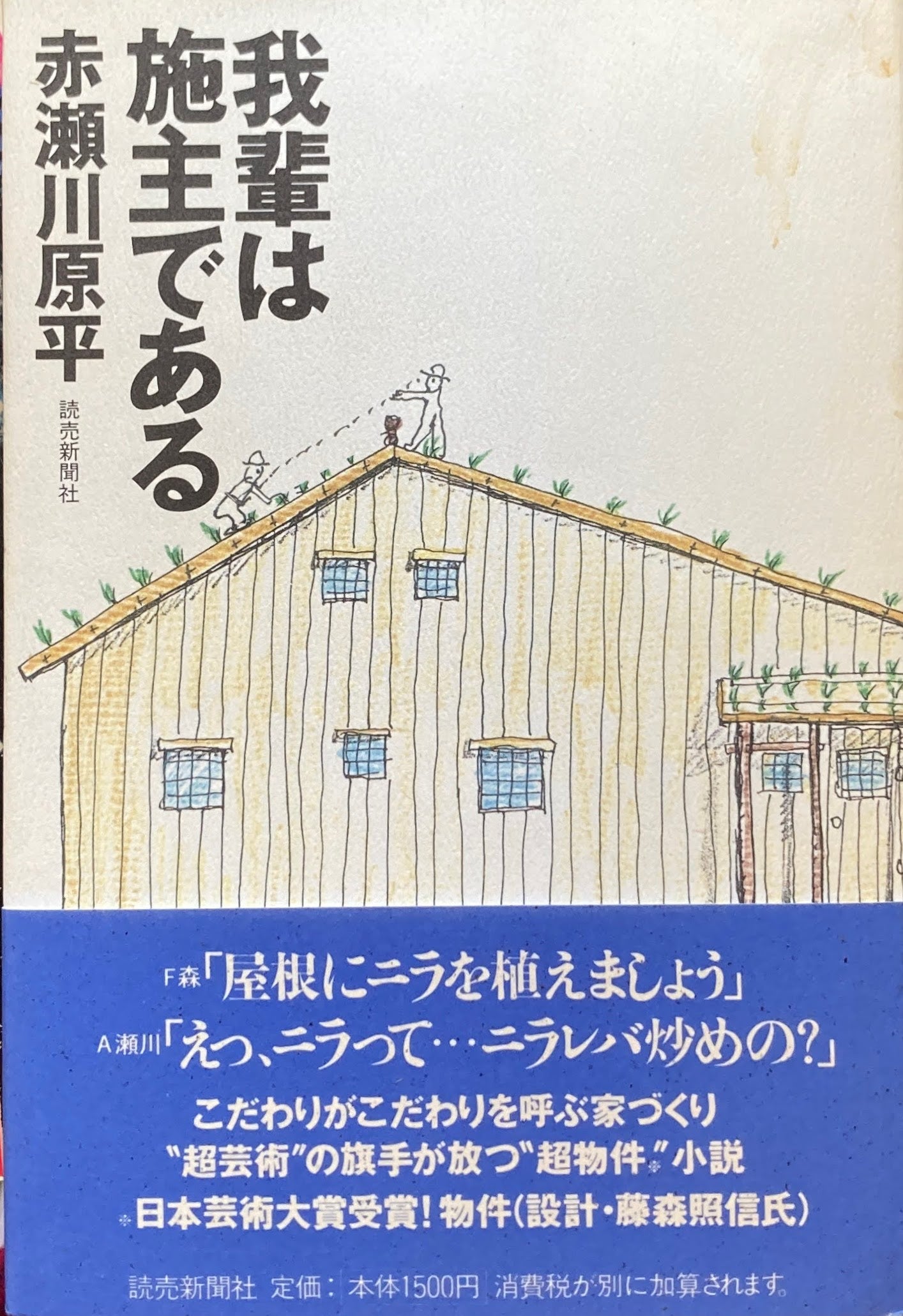 我輩は施主である 赤瀬川原平