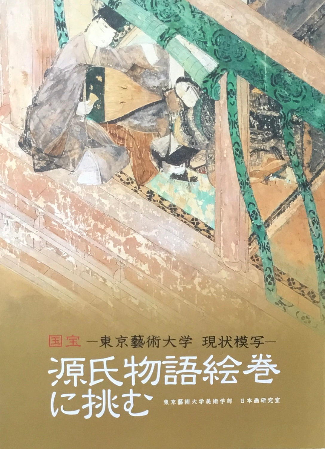 国宝 源氏物語絵巻に挑む 東京藝術大学 現状模写