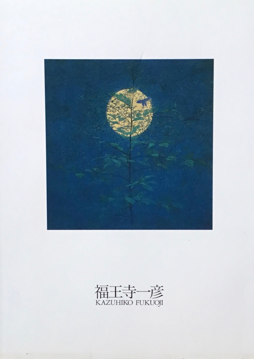 福王寺一彦 1972-1999
