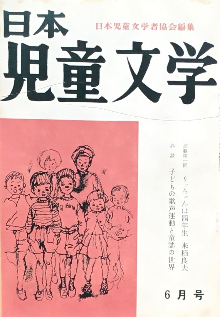 日本児童文学 第4巻第5号 第31号 1958年6月号
