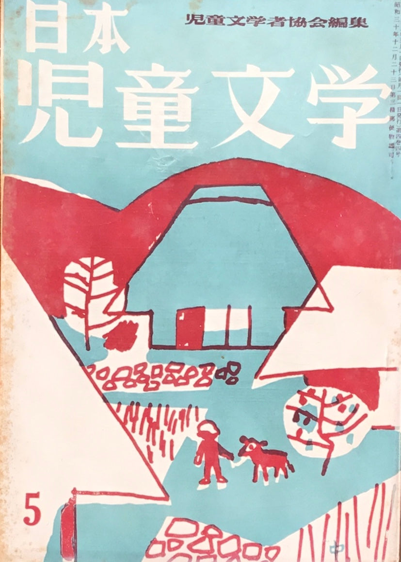日本児童文学 第4巻第4号 第30号 1958年5月号