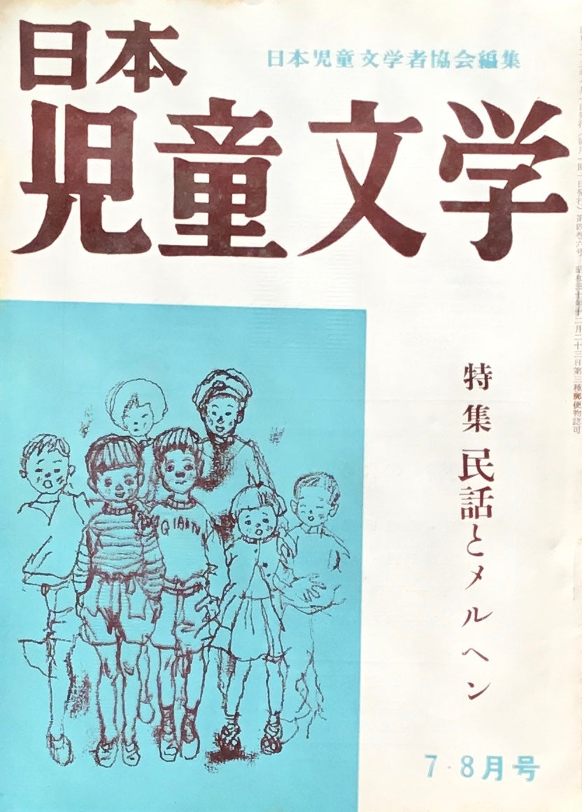 日本児童文学 第4巻第6号 第32号 1958年7・8月号