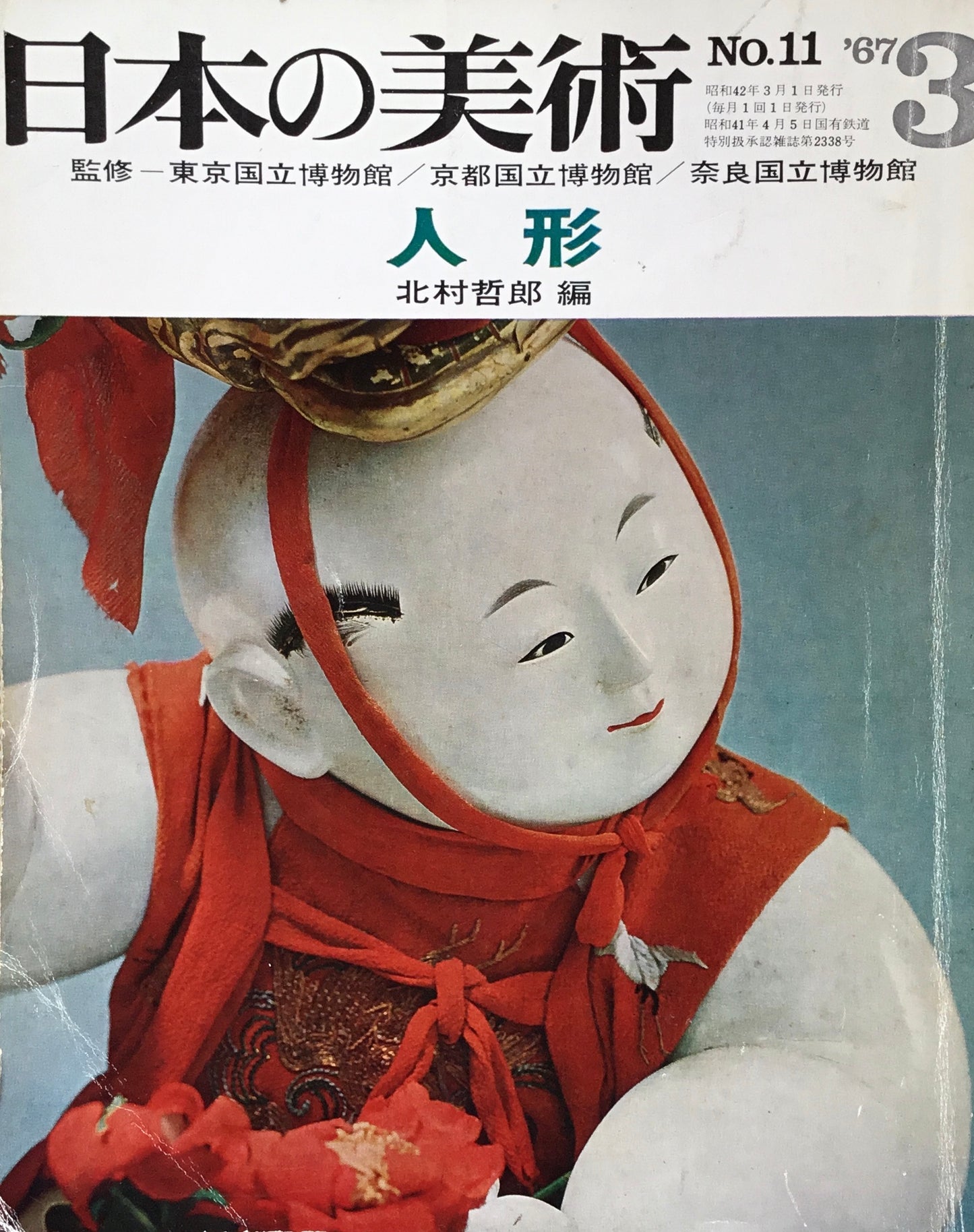 日本の美術 1967年3月号 11号 人形