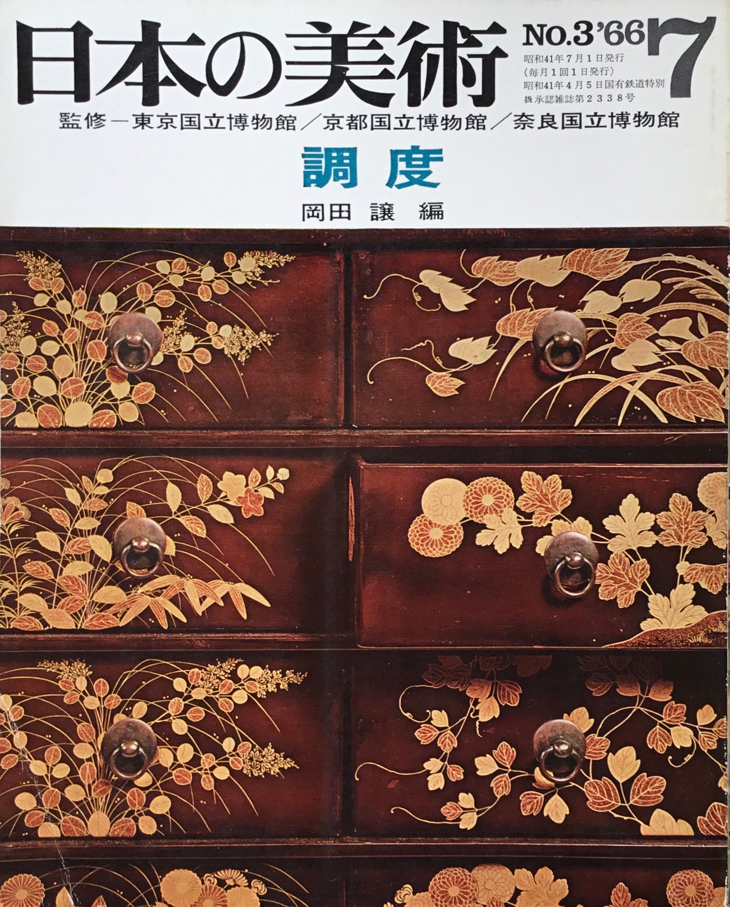 日本の美術 1966年7月号 3号 調度