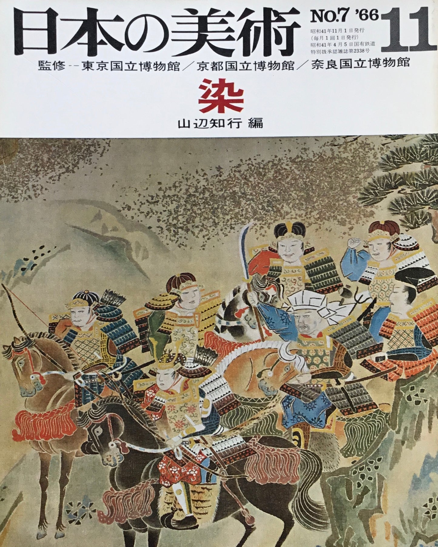 日本の美術 1966年11月号 7号 染